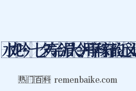 水龙吟·七夕寿冶湄大令用辛稼轩韵近义词是什么意思的图片